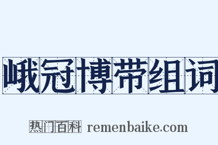 峨冠博带组词是什么意思的图片